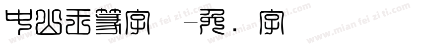 中山王篆字体字体转换