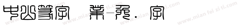 中山篆字体業字体转换