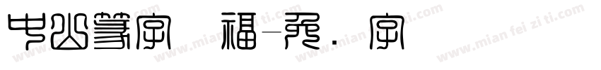 中山篆字体福字体转换
