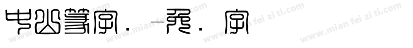 中山篆字库字体转换