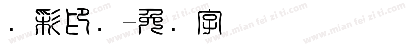 丽彩印务字体转换