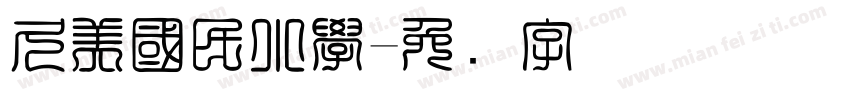 久美國民小學字体转换