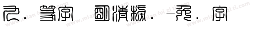 九叠篆字体明清榜书字体转换
