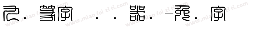 九叠篆字体转换器灵字体转换