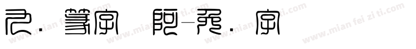 九叠篆字体阿字体转换
