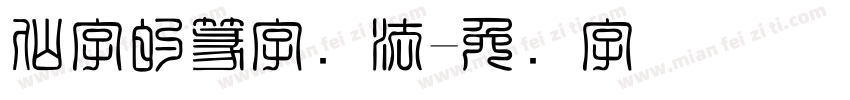 仙字的篆字写法字体转换