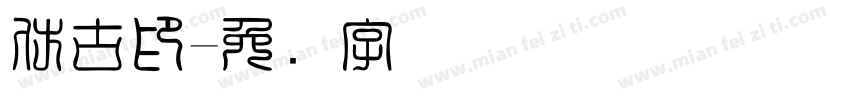 仿古印字体转换