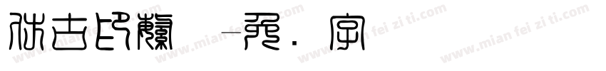 仿古印繁体字体转换