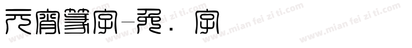 元宵篆字字体转换