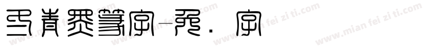 冬青黑篆字字体转换