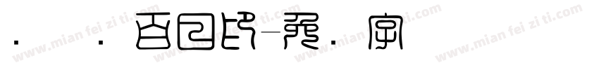 刘姝纯百日印字体转换