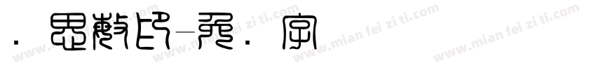 刘思敏印字体转换