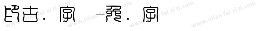 印古风字体字体转换