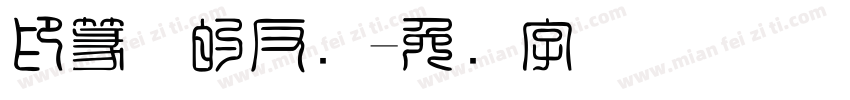 印篆体的反写字体转换