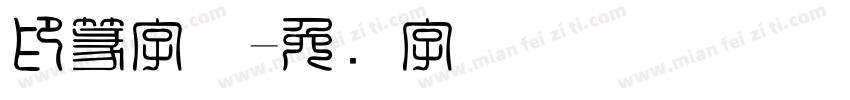 印篆字体字体转换