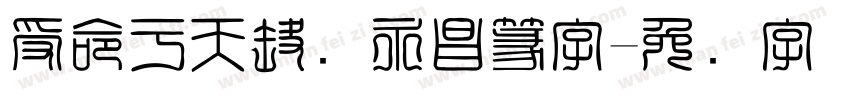 受命于天既寿永昌篆字字体转换