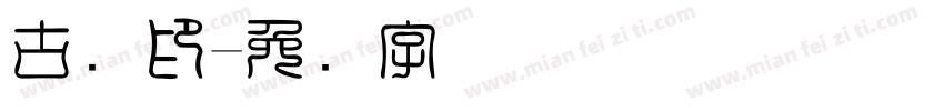 古龙印字体转换