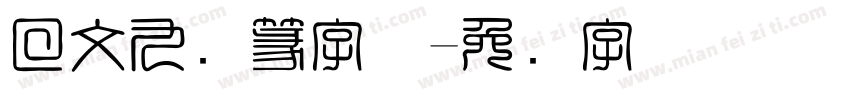 回文九叠篆字体字体转换