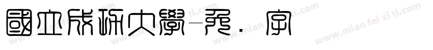 國立成功大學字体转换