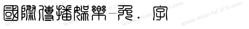 國際傳播娛樂字体转换