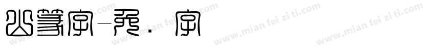 山篆字字体转换