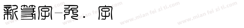新篆字字体转换