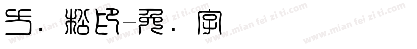 方劲松印字体转换