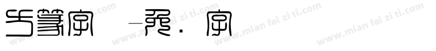 方篆字体字体转换