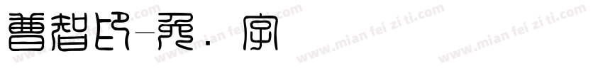 曹智印字体转换