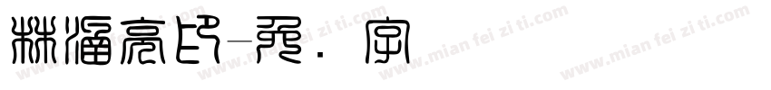 林涵亮印字体转换