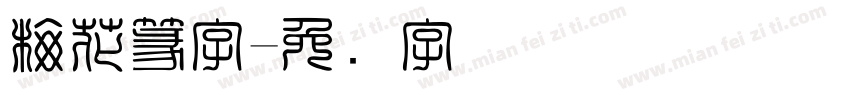 梅花篆字字体转换