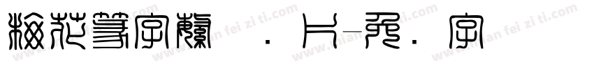 梅花篆字繁体图片字体转换