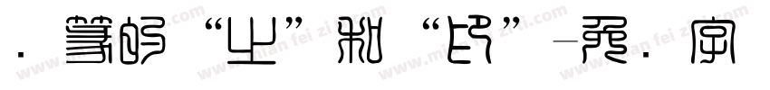 汉篆的“之”和“印”字体转换