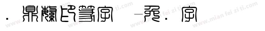 汉鼎繁印篆字体字体转换