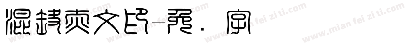 混洞赤文印字体转换