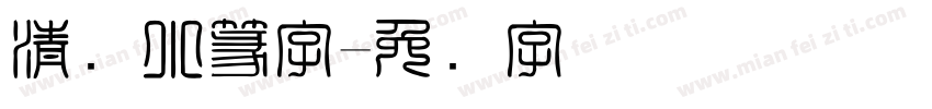 清韵小篆字字体转换