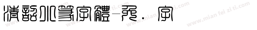 清韶小篆字體字体转换