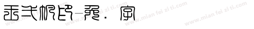 王一帆印字体转换