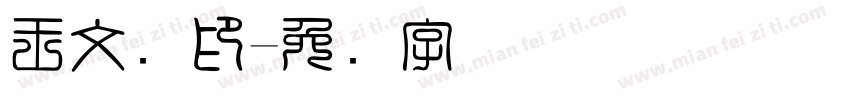 王文军印字体转换