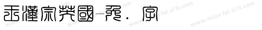 王漢宗英國字体转换