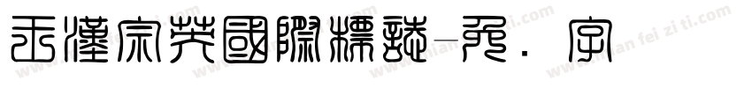 王漢宗英國際標誌字体转换