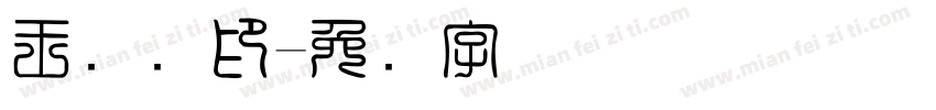 王转转印字体转换