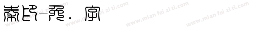 秦印字体转换