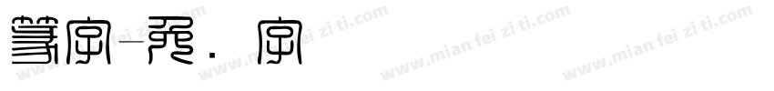 篆字字体转换