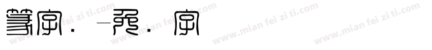 篆字书字体转换