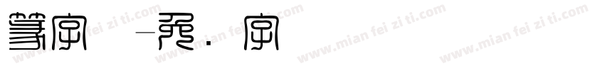 篆字体字体转换