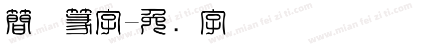 簡体篆字字体转换