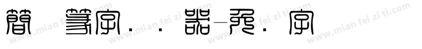 簡体篆字转换器字体转换