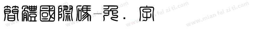 簡體國際碼字体转换