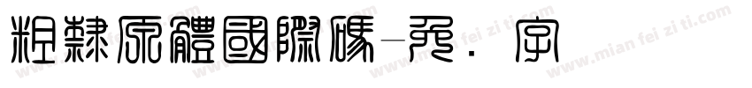 粗隸原體國際碼字体转换